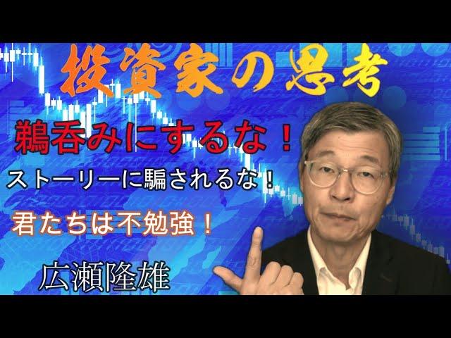 広瀬隆雄が語る投資の考え方