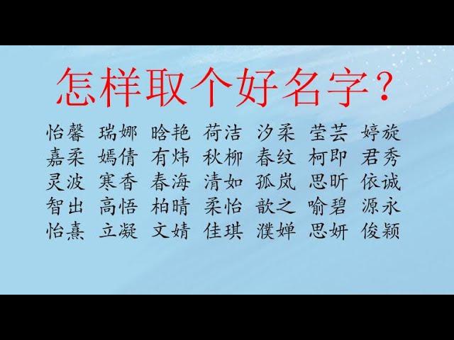 周易预测，怎样取个好名字？八字，命理，姓名学