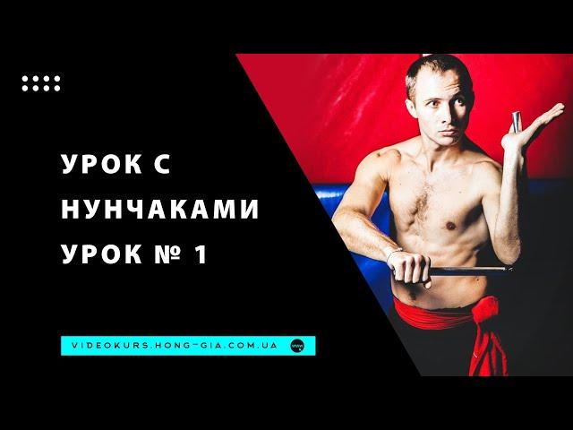 Николай Букатар. Урок с нунчаками № 1
