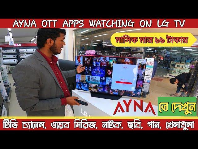 How to Install ,Sign up,Sing In AYNA Apps On LG Smart TV #ayna #singup #howtoinstall #apps #free