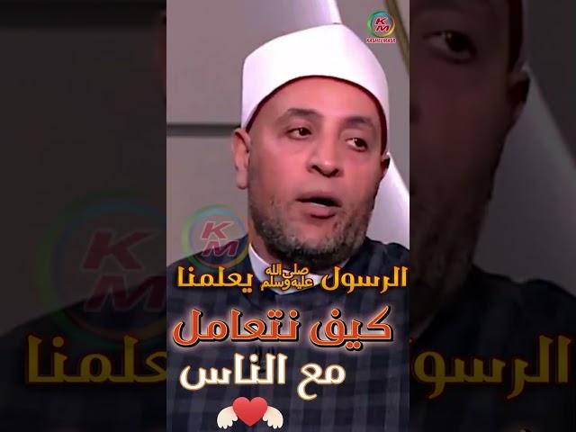 الرسول يعلمنا |كيف نتعامل مع الناس|إياكم والظن|من الدنيا بخير|مع لمياء فهمي والشيخ رمضان عبد الرازق