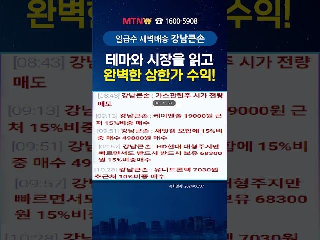 테마와 시장을 읽고 완벽한 상한가 수익! [일급수 새벽배송]