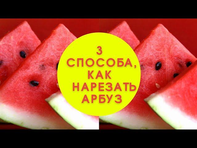 Нарезка арбуза.Как нарезать арбуз быстро и красиво