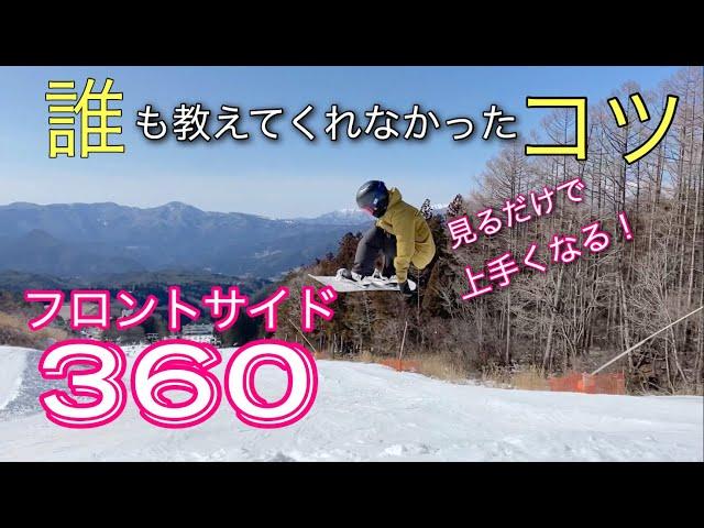 スノーボードフロントサイド360°をスローで徹底解説！！　グラトリ、地形遊びからキッカーに繋げよう！！