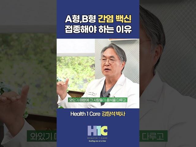 A형,B형 간염 백신 접종해야 하는 이유 #아틀란타 #H1C #강창석내과 #간염 #백신#A형간염 #B형간염