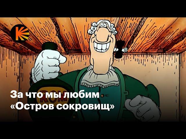 Почему «Остров сокровищ» — культовый мультфильм