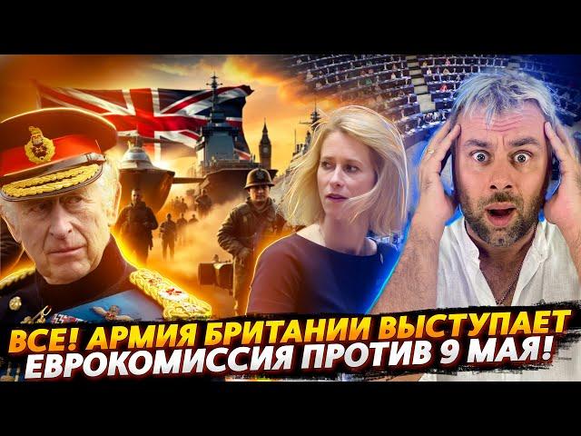 БРИТАНСКИЕ ВОЙСКА ВЫСТУПАЮТ! ДОПРЫГАЛИСЬ? | ЕВРОКОМИССИЮ ПРОДОЛЖАЕТ НЕСТИ