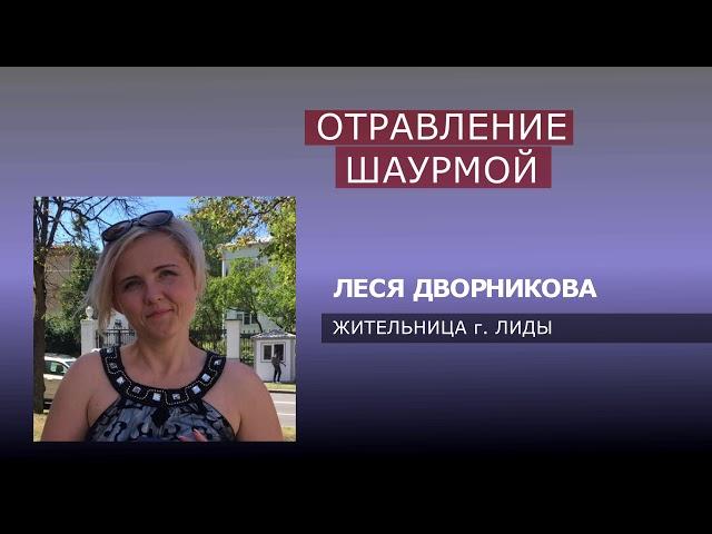 ОТРАВЛЕНИЕ ИЛИ СОВПАДЕНИЕ...РЕЗОНАНС ВОКРУГ ОТРАВЛЕНИЯ ШАУРМОЙ В ЛИДЕ (А. ПЛЕСКАЧЁВ)