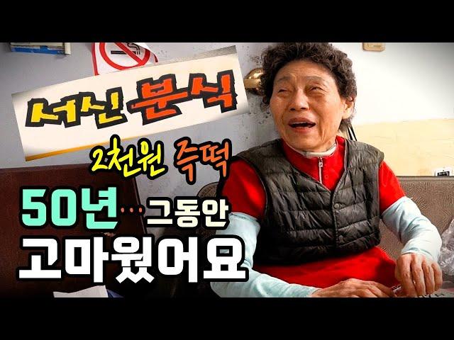 2천원 "즉석떡볶이 전설" 서신분식! 이젠 추억(역사)속으로... [맛있겠다 Yummy]