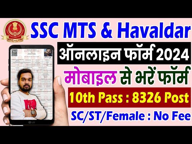 SSC MTS Online Form Kaise Bhare 2024 Mobile Se | How to fill SSC MTS & Havaldar Online Form 2024