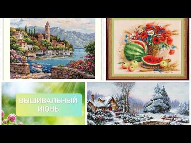 Вышивальные итоги июня 2024/много тысяч крестиков /вышивка/Мережка/Риолис/Лукас