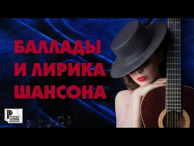 БАЛЛАДЫ И ЛИРИКА ШАНСОНА  Красивые песни шансона