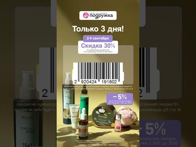 В Подружке скидки 30% до 4.09