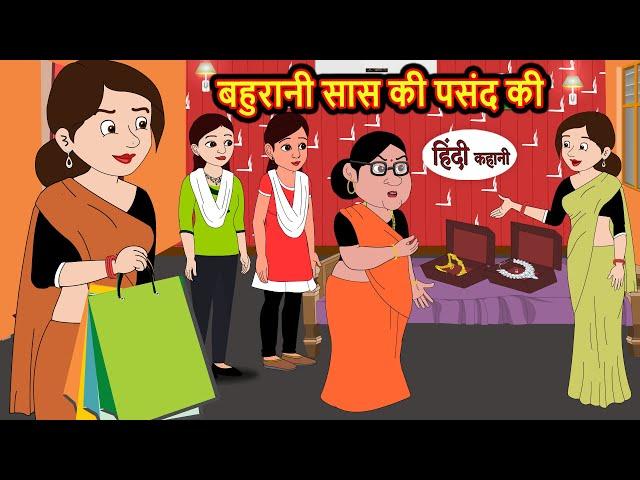 बहुरानी सास की पसंद की | Stories | Bedtime Stories | Moral Story | Storytime | Comedy | Fairy Tales