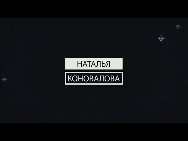 Анонс: Наталья Коновалова