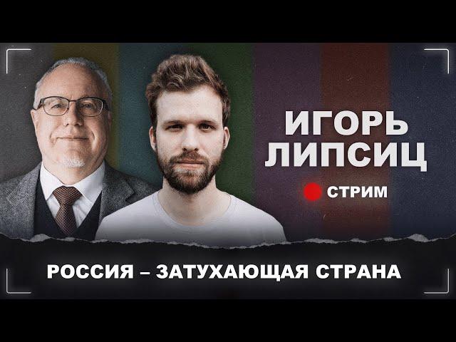 Игорь Липсиц. Интервью. Ошибки Гайдара и Чубайса. Везение Путина. Будущее России.