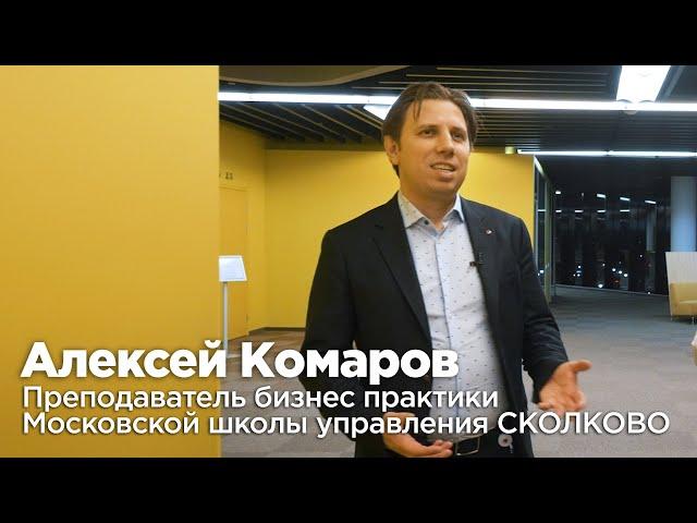 Алексей Комаров, преподаватель бизнес практики Московской школы управления СКОЛКОВО