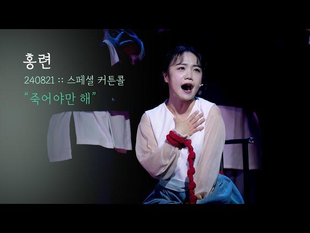 뮤지컬 홍련 스페셜 커튼콜 | 죽어야만 해 | 홍나현F | 240821 | 4K