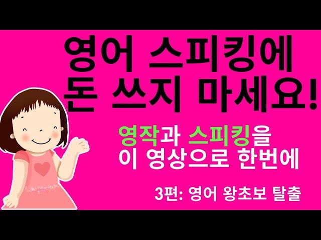 문법 없이 기초 영어문장 만들기 레쓴 101-150 - 몰아보기 (5 시간 만 투자해 보세요. 저절로 영어가 나오는 본격적인 문장 만들기 영상 입니다. 왕초보도 할 수 있어요.)