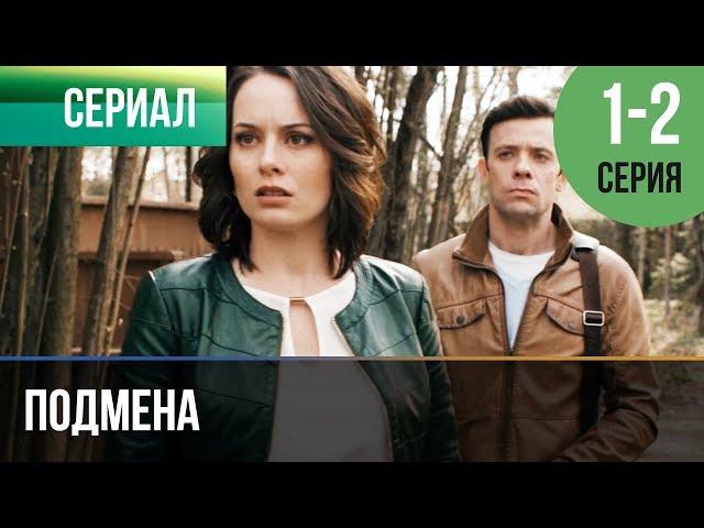 ▶️ Подмена 1 и 2 серия - Мелодрама | Фильмы и сериалы - Русские мелодрамы