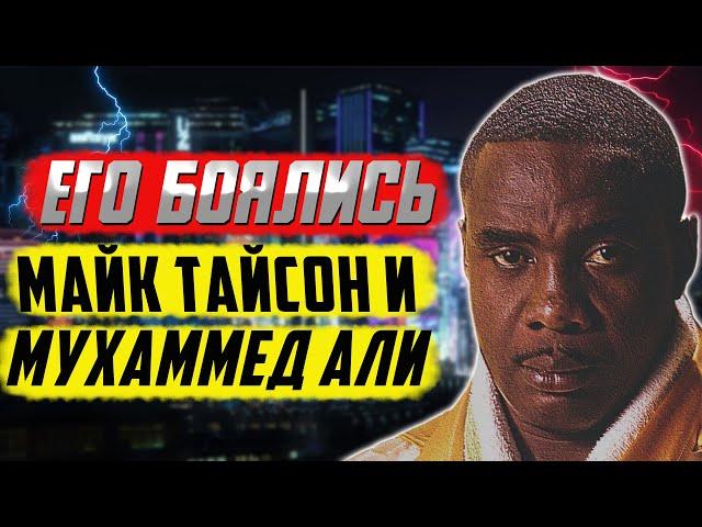 Самый устрашающий боксер в истории бокса - его боялись все!