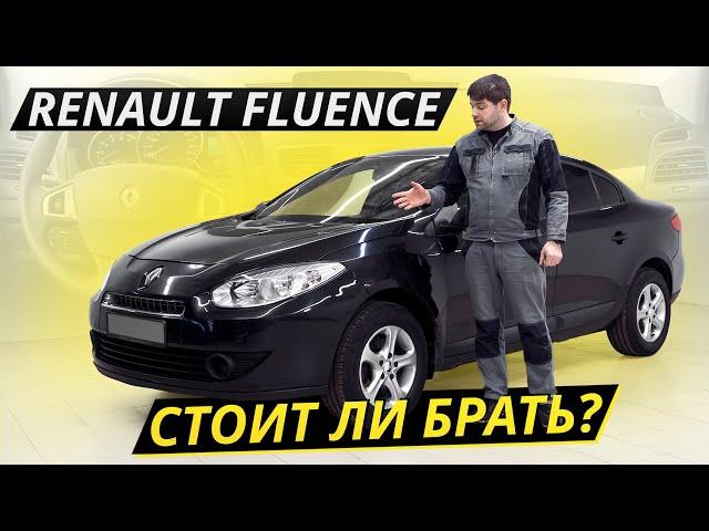 Недорогой седан Renault Fluence. Как он на вторичке? | Подержанные автомобили