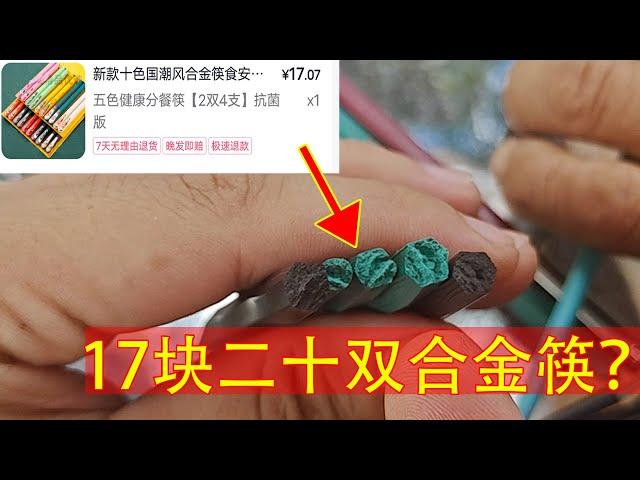 爷爷17块买来的20双七彩合金筷？一掰咔咔断油炸后居然……【开箱嘤嘤怪】