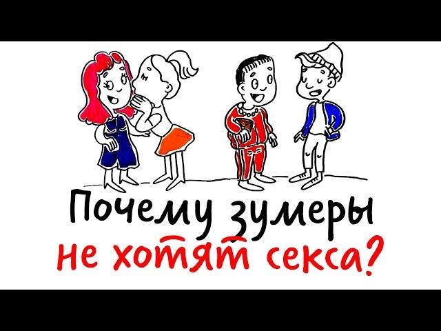 Почему ЗУМЕРАМ НЕ НУЖЕН СЕКС? — Научпок