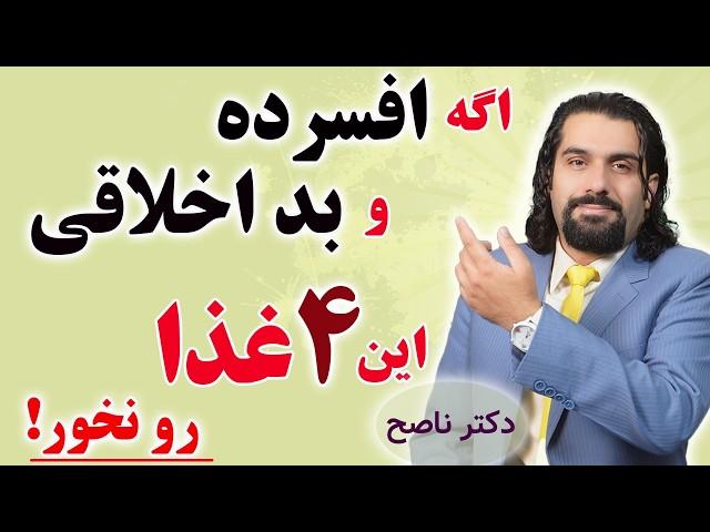 این چهارغذا رو نخور بداخلاقت میکنه / دکتر ناصح / تغذیه موثر بر بدخلقی و پرخاشگری و عصبانیت