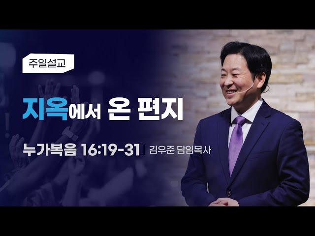 [지옥에서 온 편지] 김우준 목사 2024-6-23 (토렌스 조은교회)