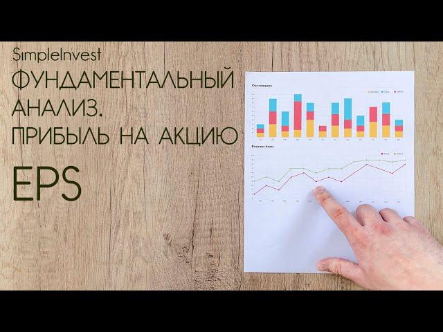Фундаментальный анализ. Прибыль на акцию. EPS.