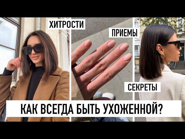 КАК БЫТЬ УХОЖЕННОЙ И КРАСИВОЙ ВСЕГДА? ТОП-5 ПРОСТЫХ И ПОЛЕЗНЫХ ПРИЕМОВ