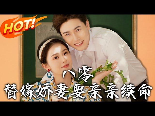 《八零替嫁嬌妻要親親續命》第1~99集【高清完结合集】丨魂穿軍婚先搞定萌娃！圓房後帶軍嫂們種菜養雞賺大錢，奇葩親戚鬧事？直接考大學碾壓全場！#盛世短剧 #短剧 #逆袭 #都市 #爱情 #穿越