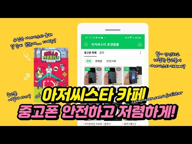 중고폰 저렴하고 안전하게 구매하능 방법 아저씨스타 카페(feat. 알뜰유심)