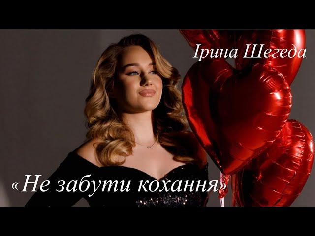 ІРИНА ШЕГЕДА- Не забути кохання