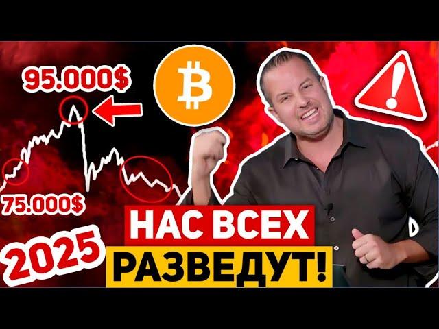 ️ЭТОТ ПАМП БИТКОИНА К 95k$ - ЭТО БОЛЬШАЯ ЛОВУШКА ПЕРЕД ОГРОМНЫМ ПАДЕНИЕМ! НАС ЖДЁТ КРАХ? Крипто BTC
