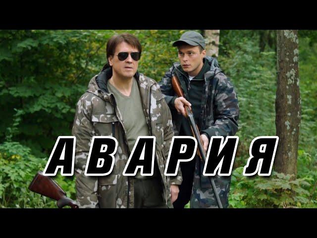 НЕРЕАЛЬНО КРУТОЙ ДЕТЕКТИВ!  «АВАРИЯ»  Русские детективы, кино, фильмы онлайн hd