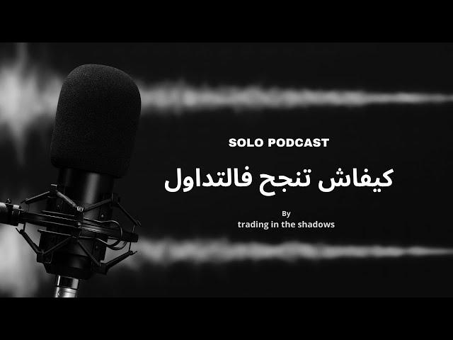 SOLO PODCAST:  كيفاش تنجح فالتداول