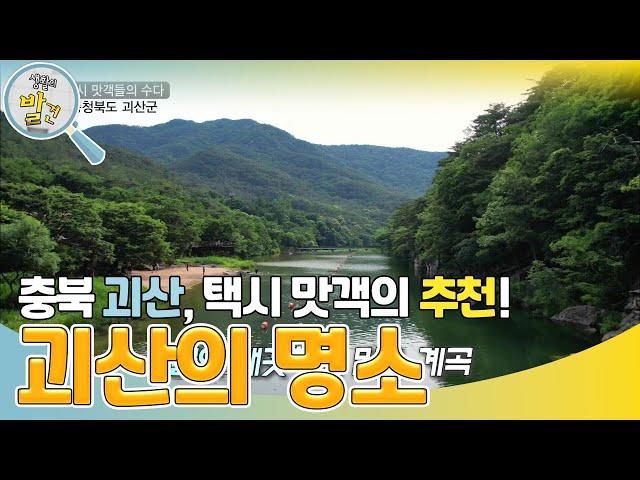 충북 괴산의 숨겨진 맛집들~ [생활의 발견] | KBS 230807 방송