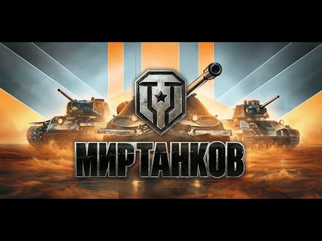 Беру об.277 в Мире танков