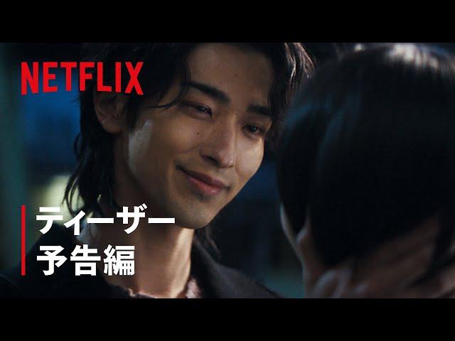 『わかっていても the shapes of love』ティザー予告 | Netflix Japan