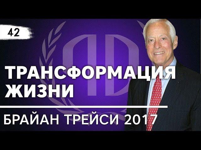 Брайан Трейси: «Трансформация жизни». Брайан Трейси Часть 1.