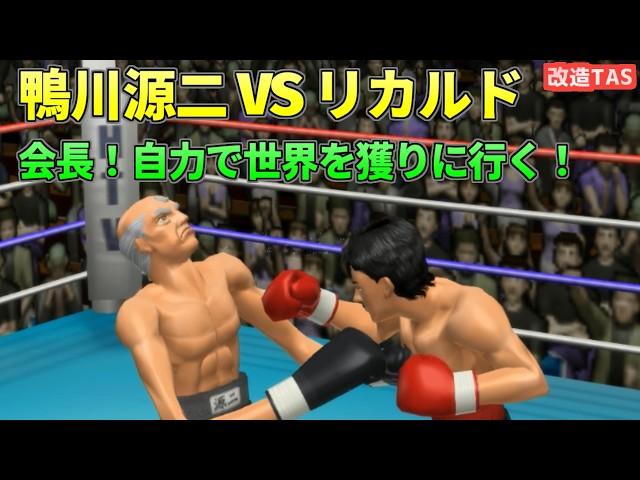 【TAS】自力で世界を獲りに来た鴨川会長！鴨川源治VSリカルドマルチネス【デンプシーロール】