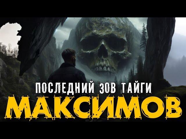 НОВЫЙ УЧАСТКОВЫЙ МАКСИМОВ. ПОСЛЕДНИЙ ЗОВ ТАЙГИ (Серия №1) Мистика Истории на ночь Аудиокниги Рассказ