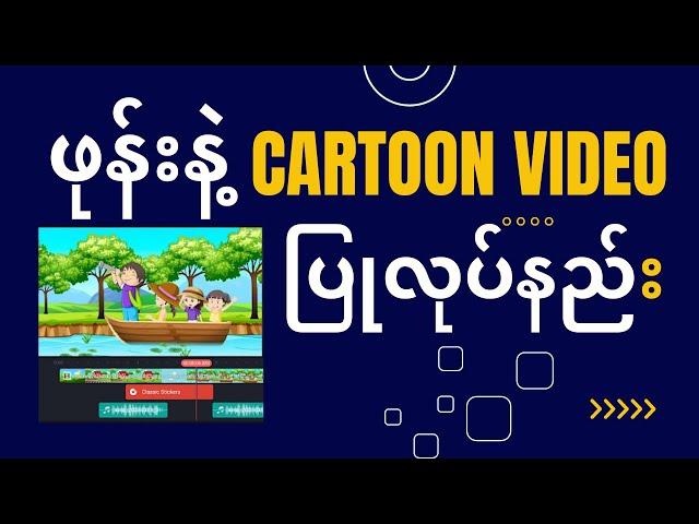 ဖုန်းနဲ့ Cartoon Video ပြုလုပ်နည်း | How to make Cartoon Video