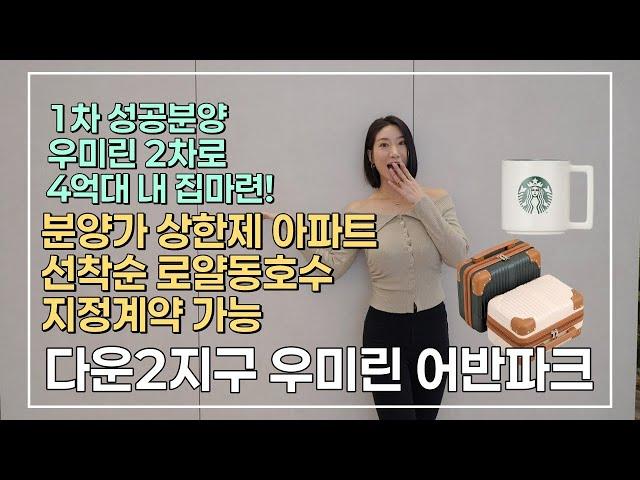 [다운2지구 우미린 어반파크] 1차 성공 분양에 이어 분양가 상한제 우미린 2차 4억대로 내 집마련! 선착순 로얄동호수 지정계약중!