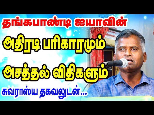 தங்கபாண்டி பாண்டி ஐயாவின் அதிரடி பரிகாரமும்  - அசத்தல் விதிகளும் | TAMIL | ONLINE ASTRO TV