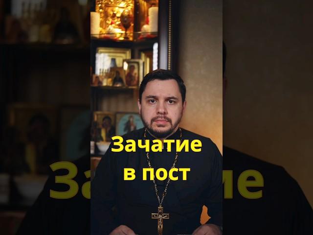 Зачатие в пост. Ребёнок заболеет?? #священник #православие #проповедь #христианство #дети #карасев