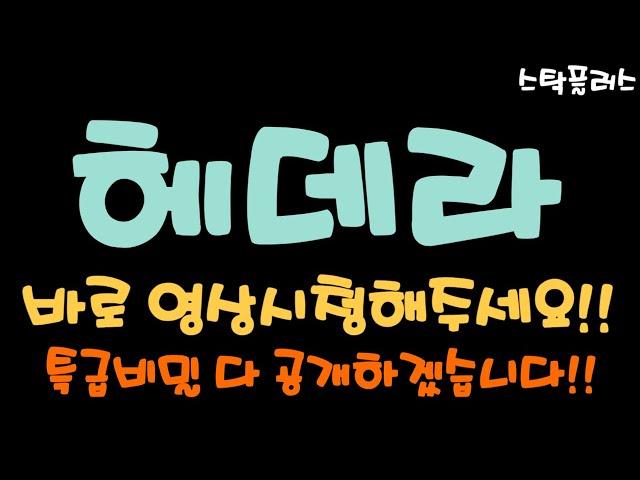 [헤데라 긴급속보]바로 영상시청해주세요!!//특급비밀 다 공개하겠습니다!!