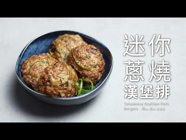 迷你蔥燒漢堡排 ｜夏日開胃主菜 Taiwanese Green Onion Pork Patties